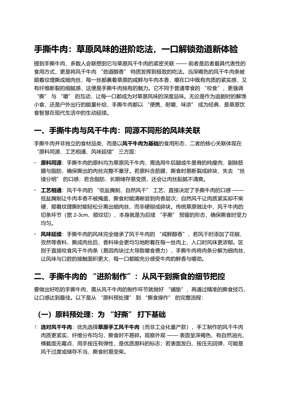 手撕牛肉:草原风味的进阶吃法,一口解锁劲道新体验.docx_第1页