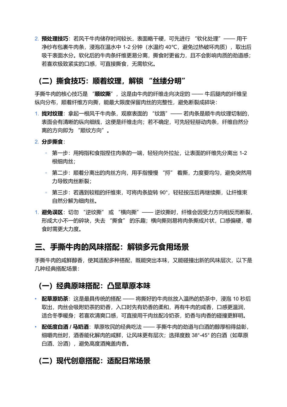 手撕牛肉:草原风味的进阶吃法,一口解锁劲道新体验.docx_第2页