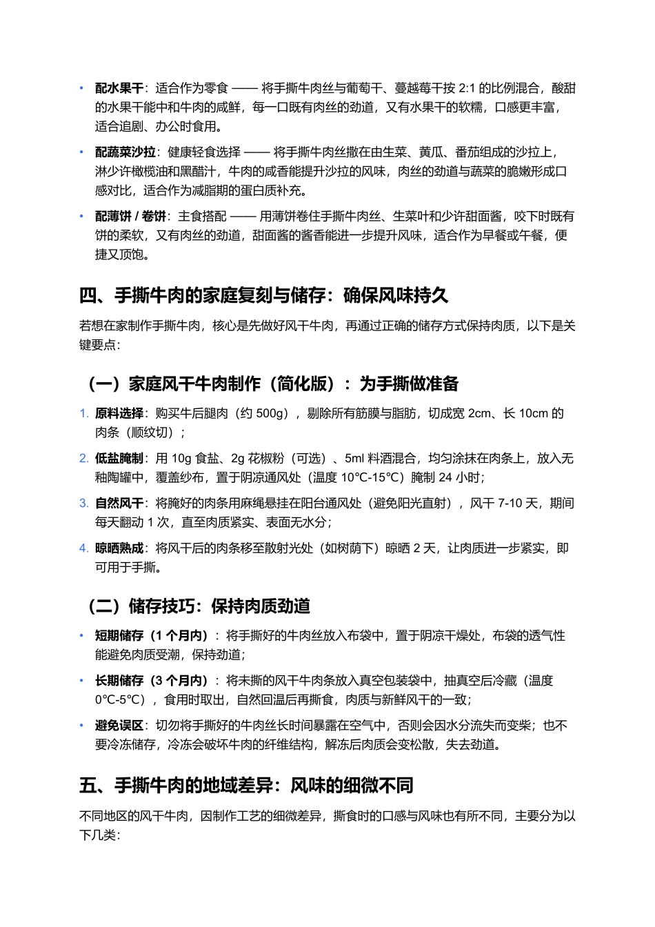 手撕牛肉:草原风味的进阶吃法,一口解锁劲道新体验.docx_第3页