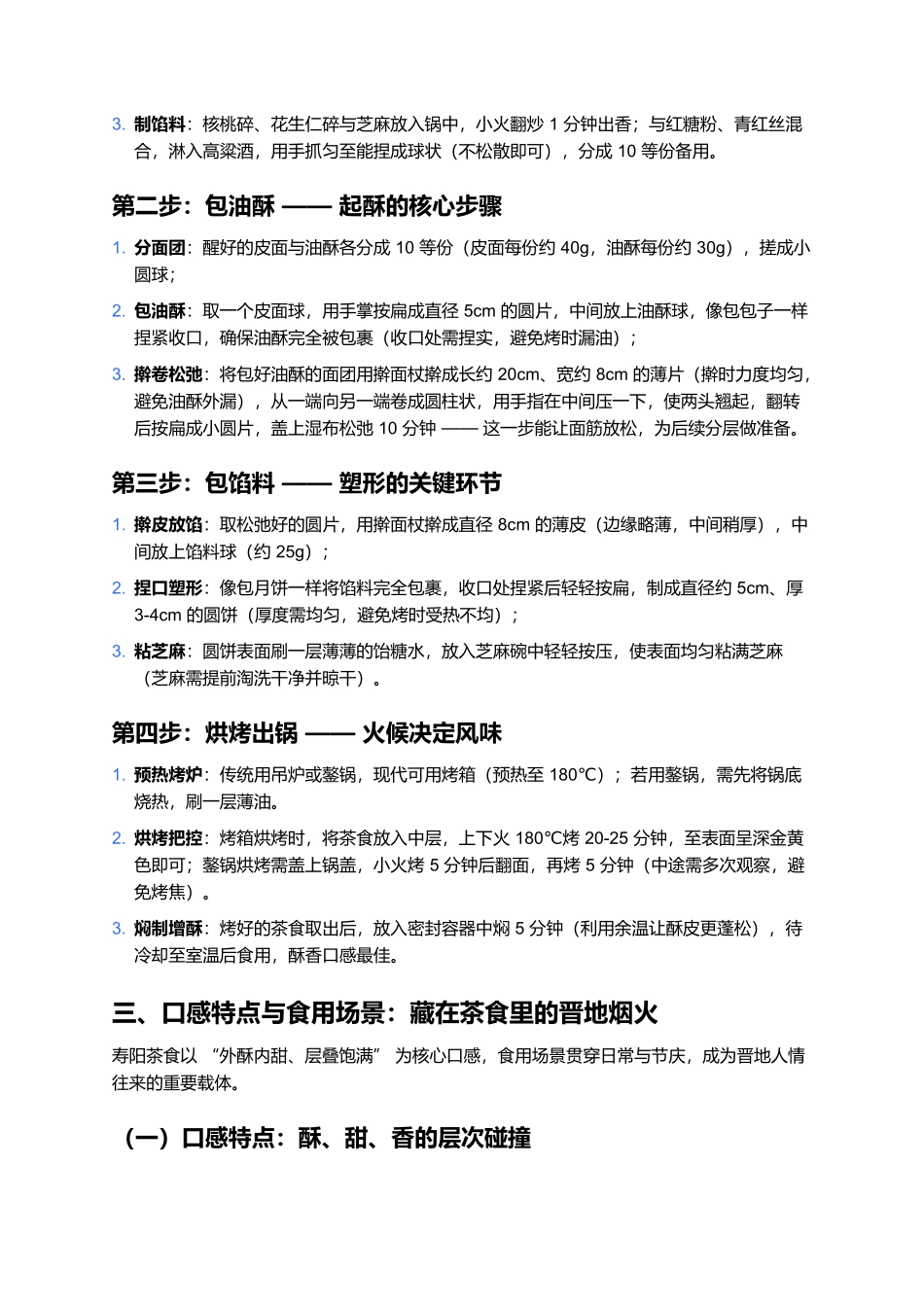 寿阳茶食：千年驿站里的酥甜非遗味.docx_第3页