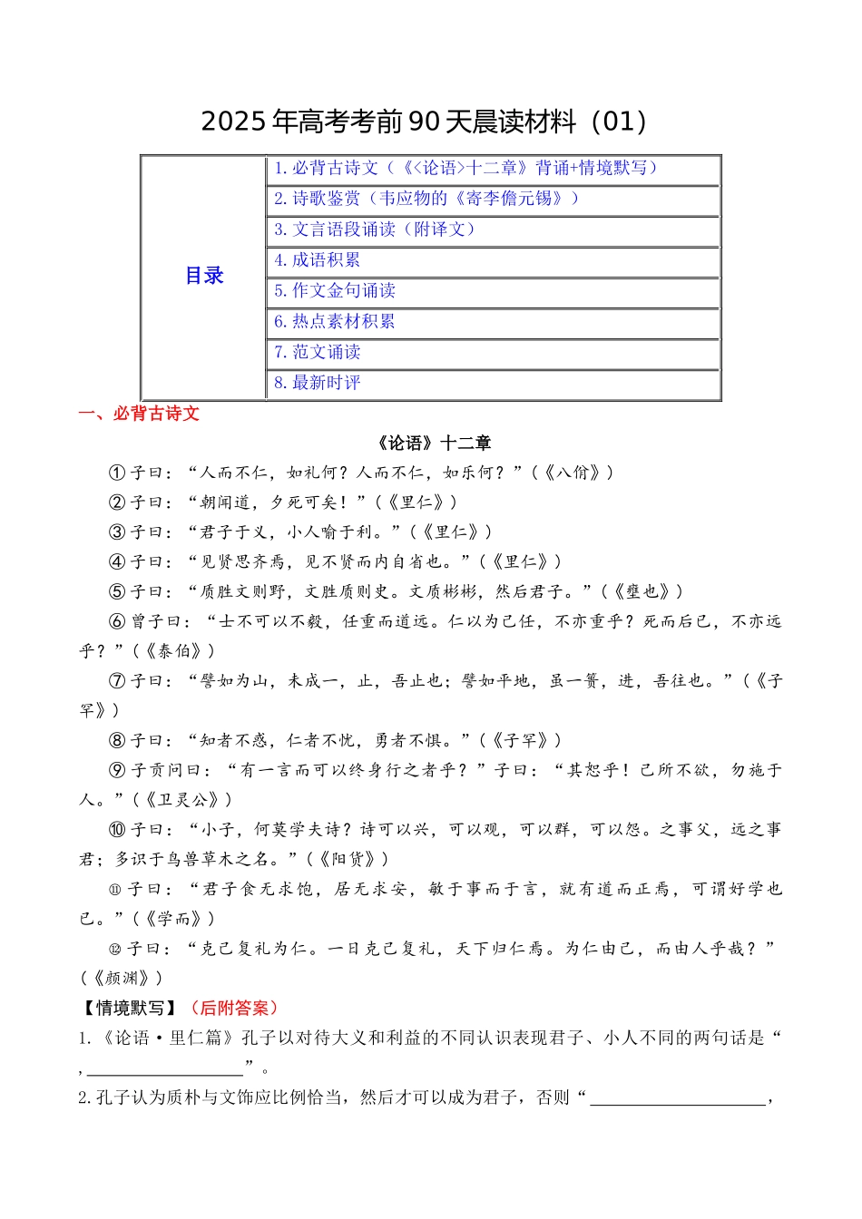 晨读材料01-冲刺2025年高考语文考前90天必备诵读材料（全国通用）.docx_第1页