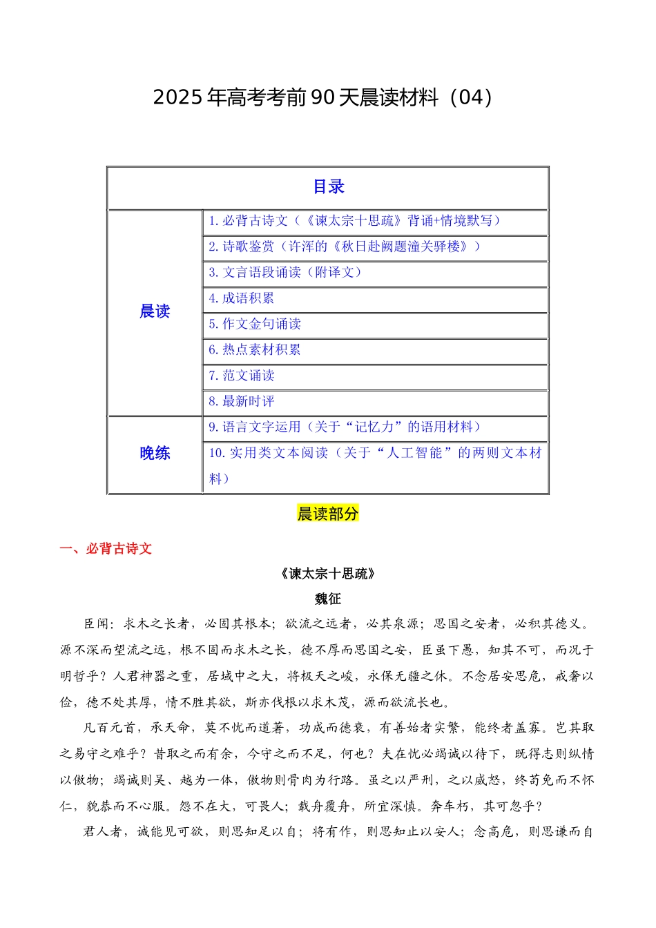 晨读材料04-冲刺2025年高考语文考前90天必备诵读材料（全国通用）.docx_第1页