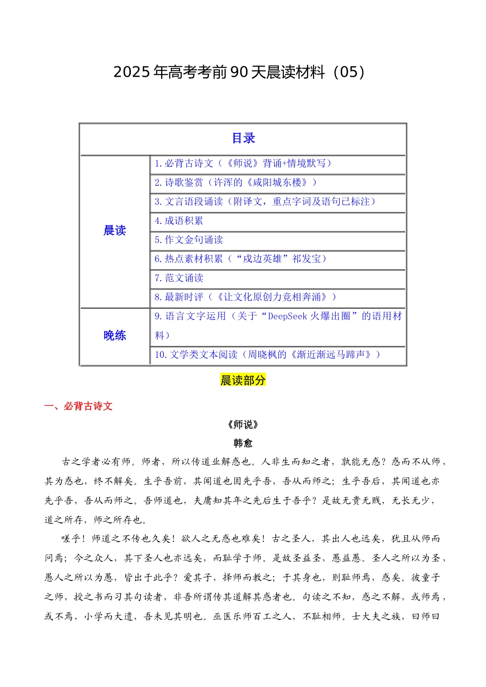 晨读材料05-冲刺2025年高考语文考前90天必备诵读材料（全国通用）.docx_第1页