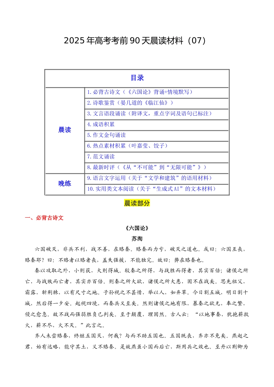 晨读材料07-冲刺2025年高考语文考前90天必备诵读材料(全国通用).docx_第1页