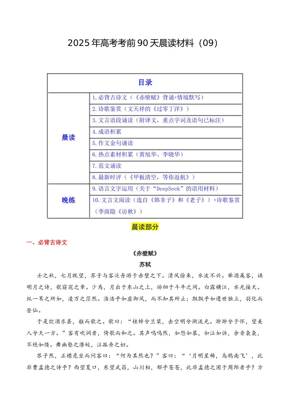 晨读材料09-冲刺2025年高考语文考前90天必备诵读材料(全国通用).docx_第1页