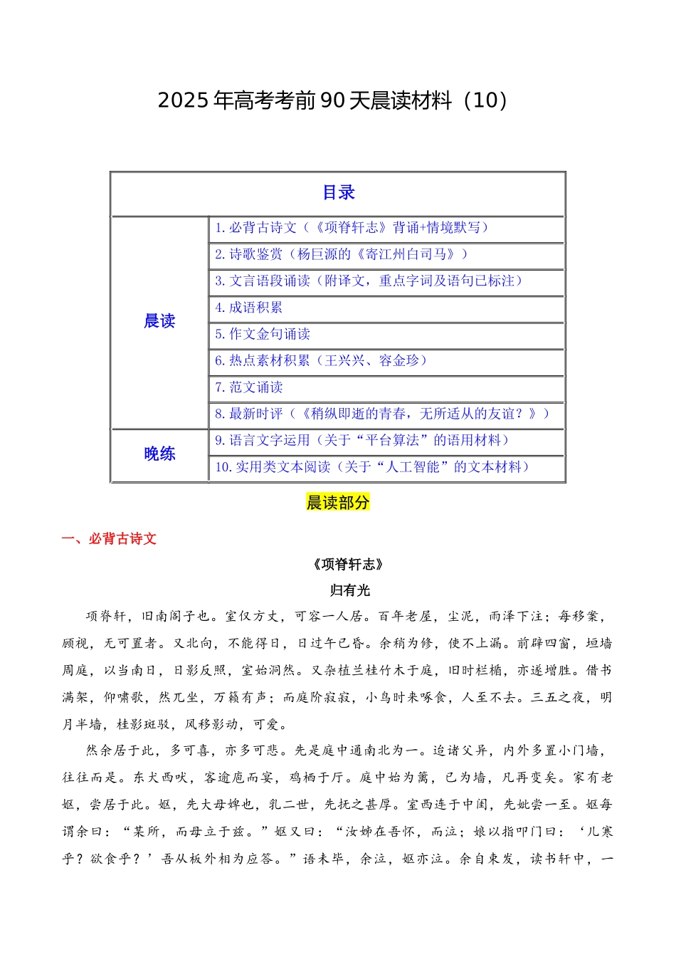 晨读材料10-冲刺2025年高考语文考前90天必备诵读材料(全国通用).docx_第1页
