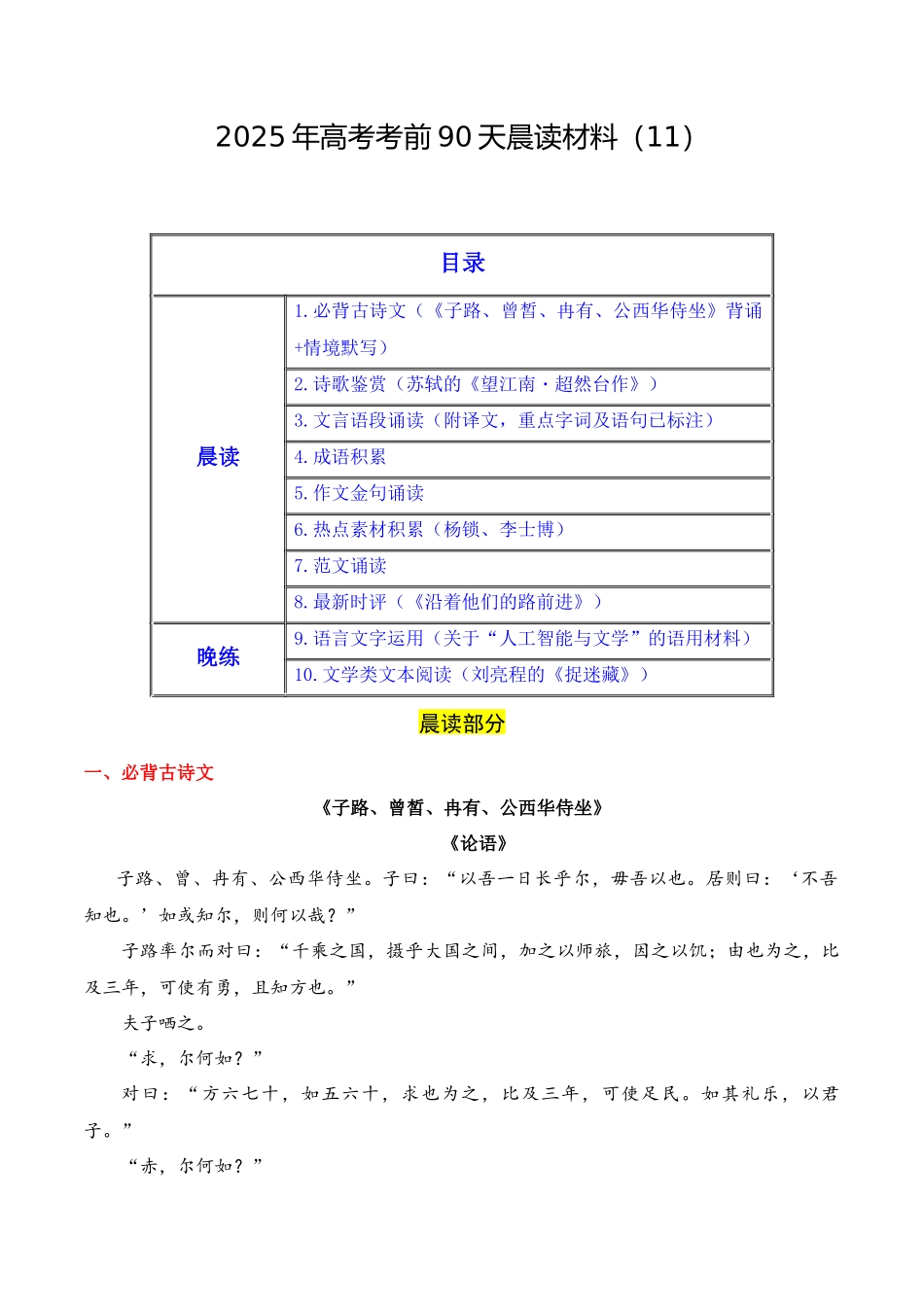 晨读材料11-冲刺2025年高考语文考前90天必备诵读材料(全国通用).docx_第1页