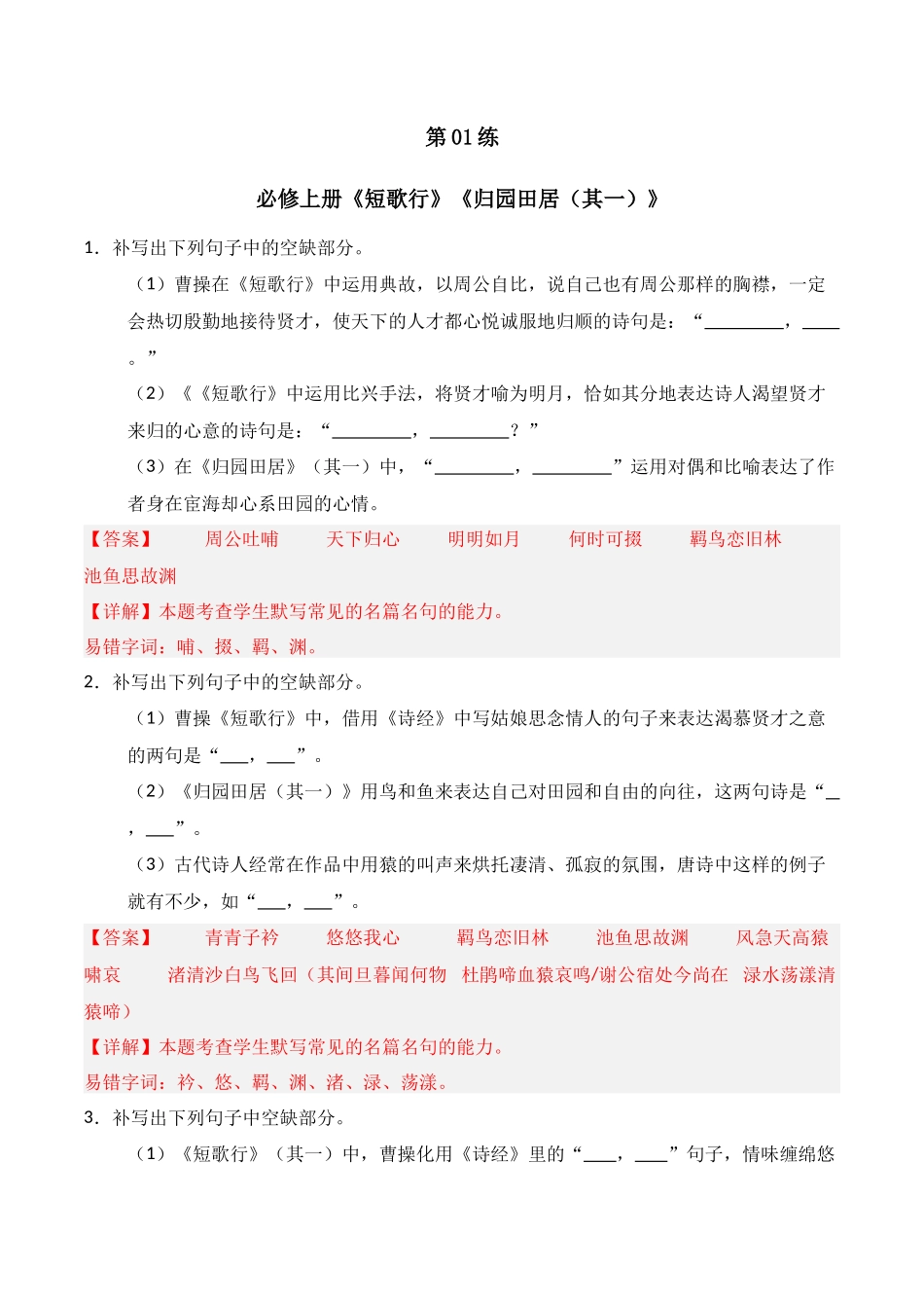 第01练 必修上册《短歌行》《归园田居（其一）》理解性默写（解析版）.docx_第1页