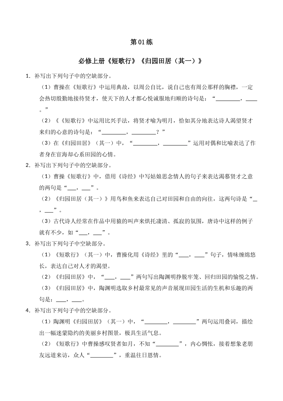 第01练 必修上册《短歌行》《归园田居（其一）》理解性默写（原卷版）.docx_第1页