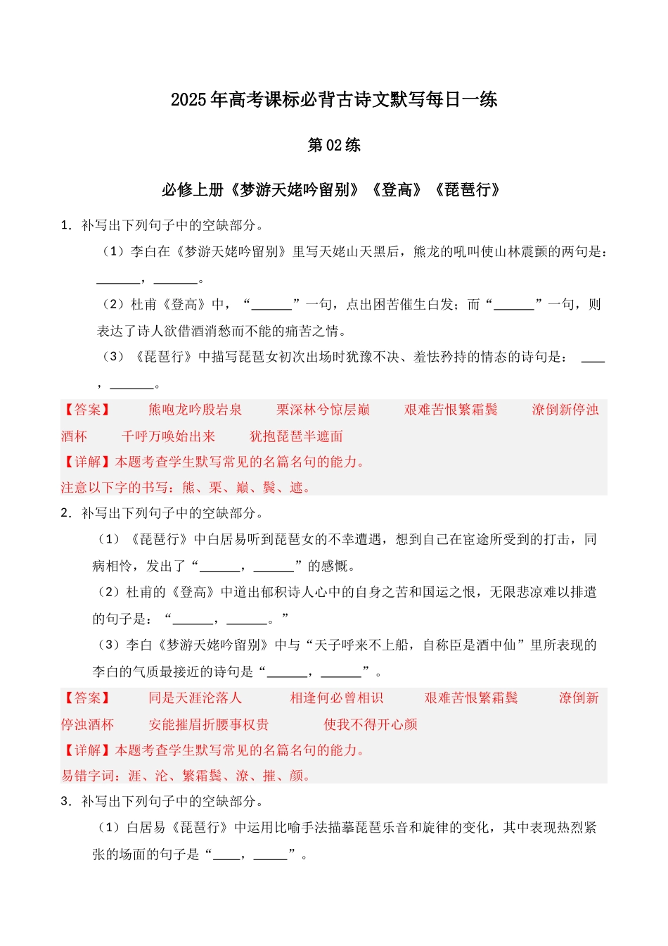 第02练 必修上册《梦游天姥吟留别》《登高》《琵琶行》理解性默写（解析版）.docx_第1页