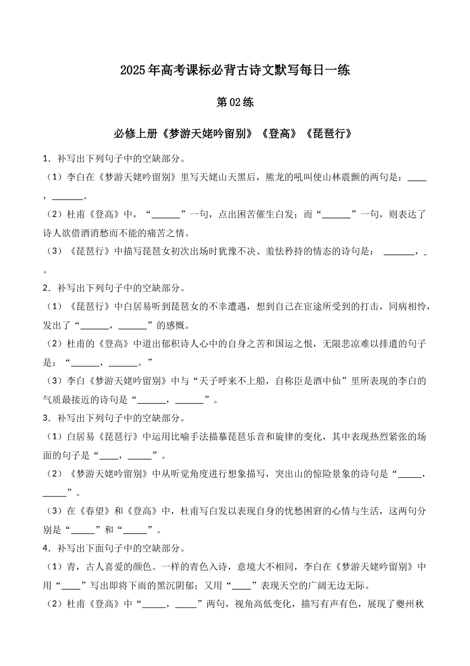 第02练 必修上册《梦游天姥吟留别》《登高》《琵琶行》理解性默写（原卷版）.docx_第1页
