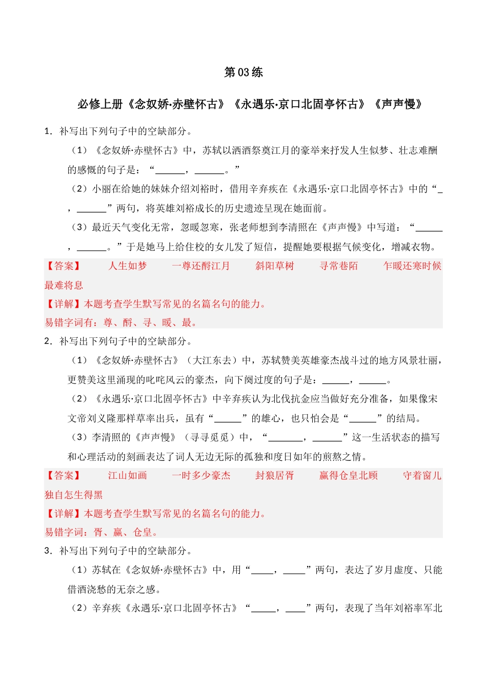 第03练 必修上册《念奴娇·赤壁怀古》《永遇乐·京口北固亭怀古》《声声慢》理解性默写（解析版）.docx_第1页