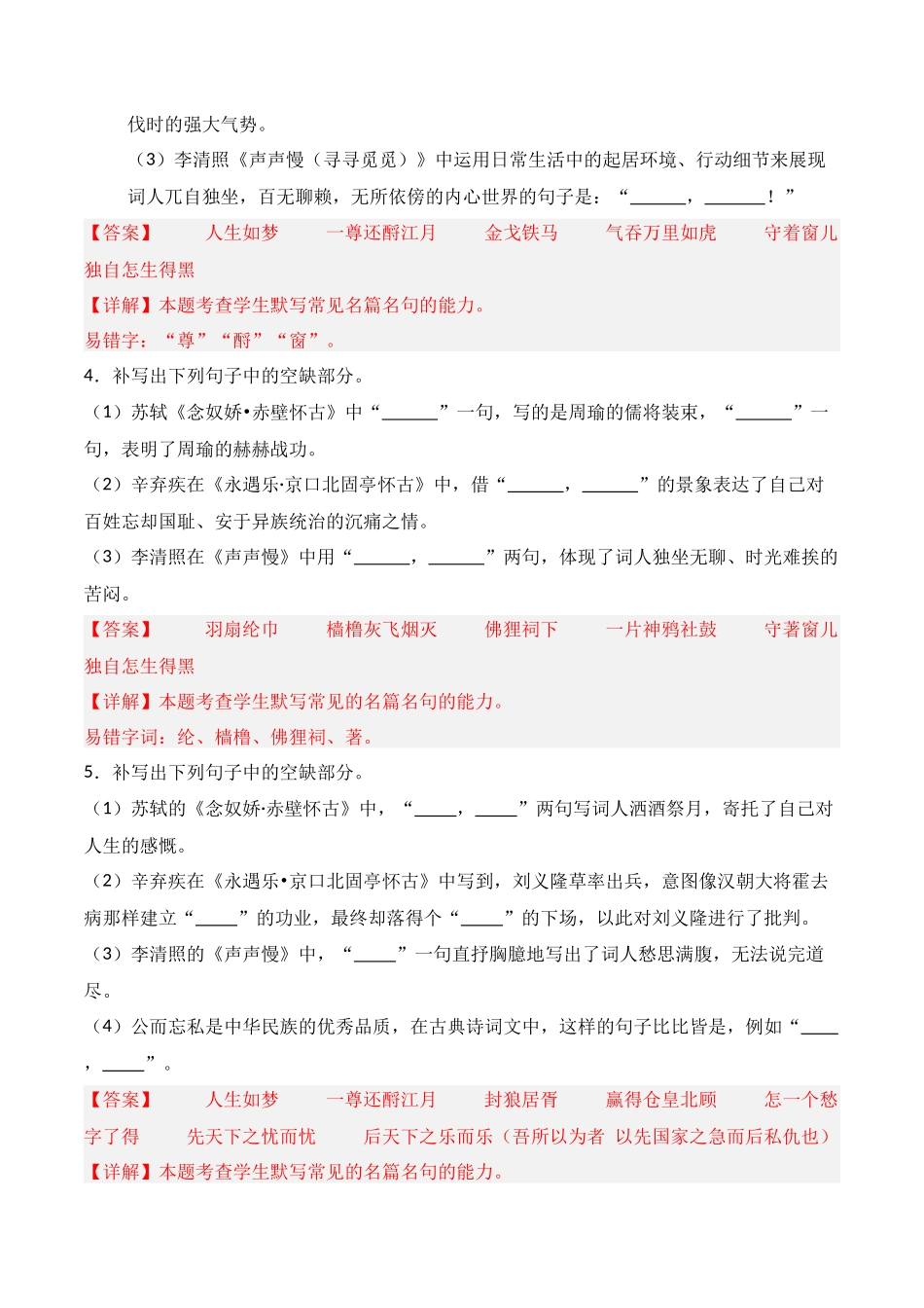 第03练 必修上册《念奴娇·赤壁怀古》《永遇乐·京口北固亭怀古》《声声慢》理解性默写（解析版）.docx_第2页