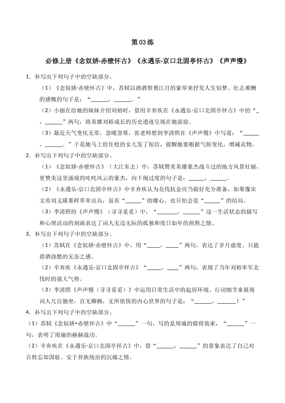 第03练 必修上册《念奴娇·赤壁怀古》《永遇乐·京口北固亭怀古》《声声慢》理解性默写（原卷版）.docx_第1页