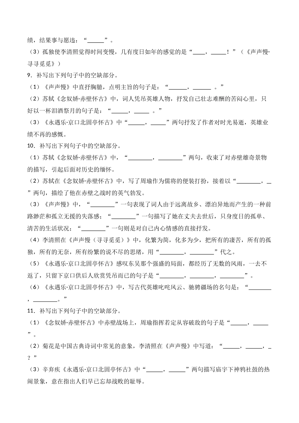 第03练 必修上册《念奴娇·赤壁怀古》《永遇乐·京口北固亭怀古》《声声慢》理解性默写（原卷版）.docx_第3页