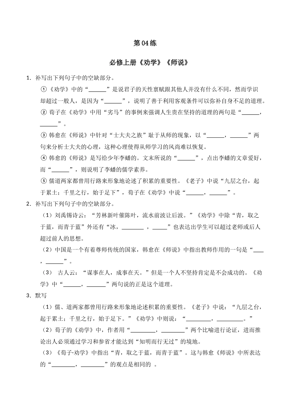 第04练 必修上册《劝学》《师说》理解性默写（原卷版）.docx_第1页
