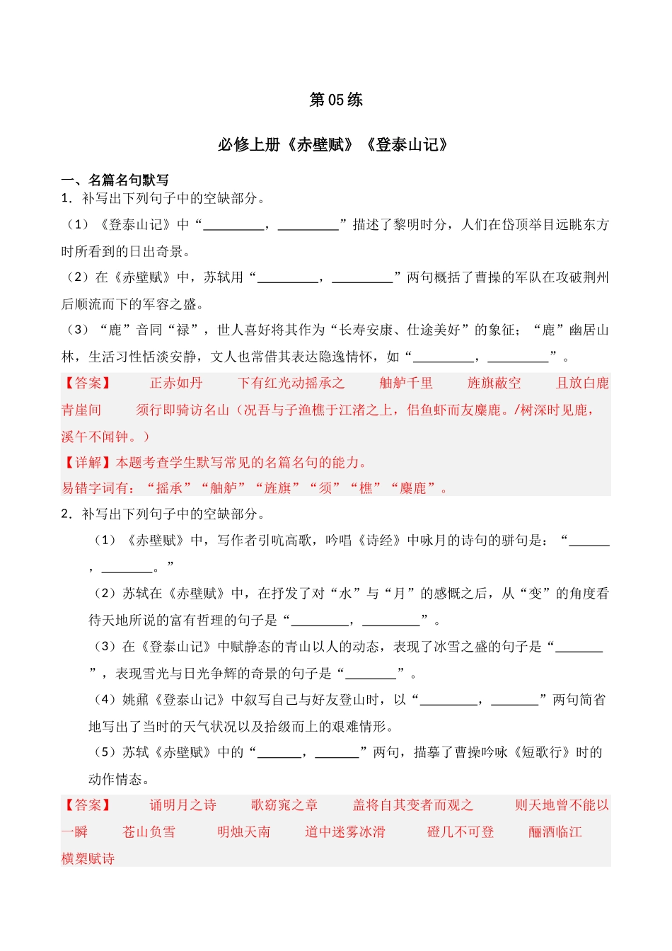 第05练 必修上册《赤壁赋》《登泰山记》理解性默写(解析版).docx_第1页