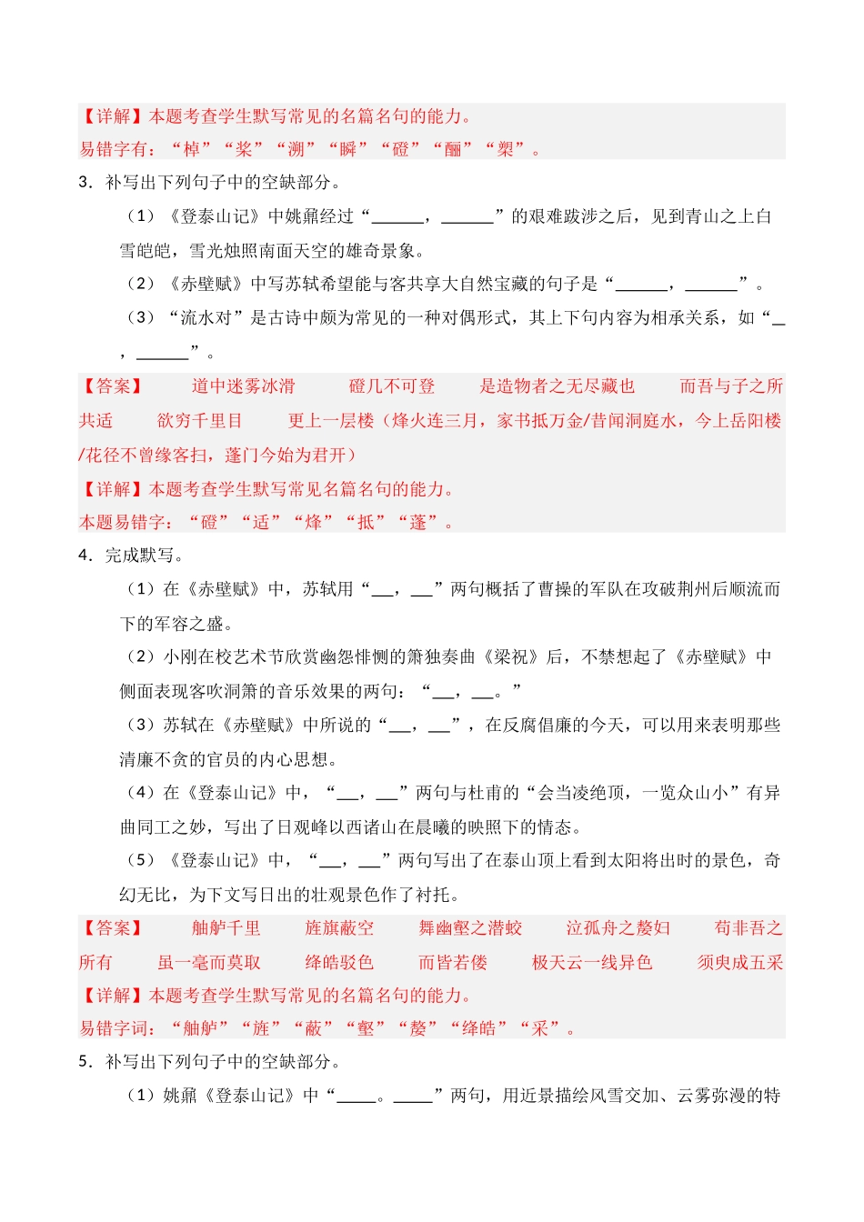 第05练 必修上册《赤壁赋》《登泰山记》理解性默写(解析版).docx_第2页