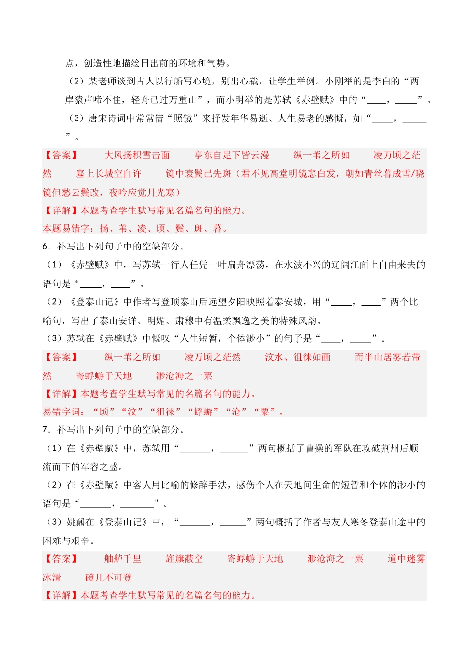 第05练 必修上册《赤壁赋》《登泰山记》理解性默写(解析版).docx_第3页