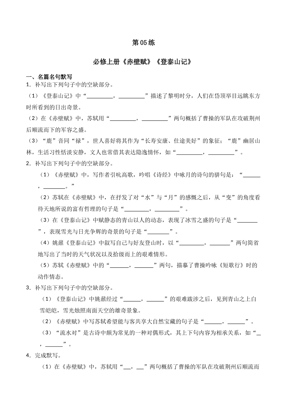 第05练 必修上册《赤壁赋》《登泰山记》理解性默写（原卷版）.docx_第1页
