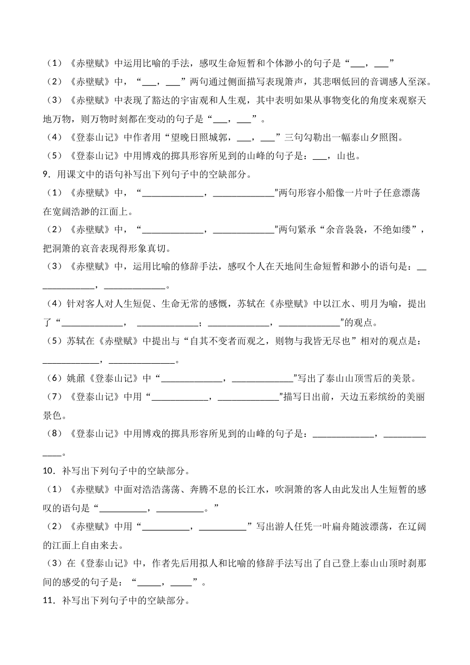 第05练 必修上册《赤壁赋》《登泰山记》理解性默写（原卷版）.docx_第3页
