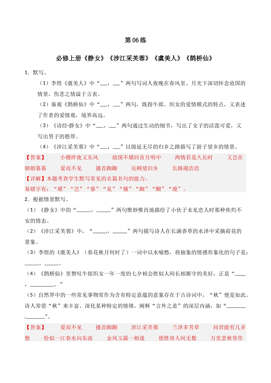 第06练 必修上册《静女》《涉江采芙蓉》《虞美人》《鹊桥仙》理解性默写(解析版).docx_第1页