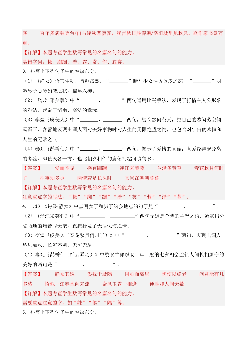 第06练 必修上册《静女》《涉江采芙蓉》《虞美人》《鹊桥仙》理解性默写(解析版).docx_第2页