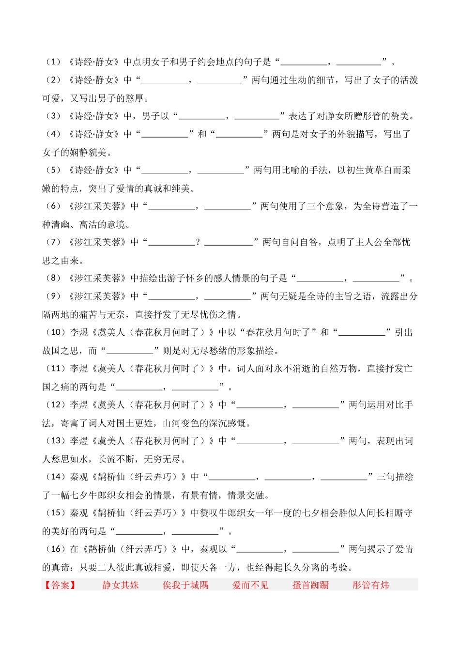 第06练 必修上册《静女》《涉江采芙蓉》《虞美人》《鹊桥仙》理解性默写(解析版).docx_第3页