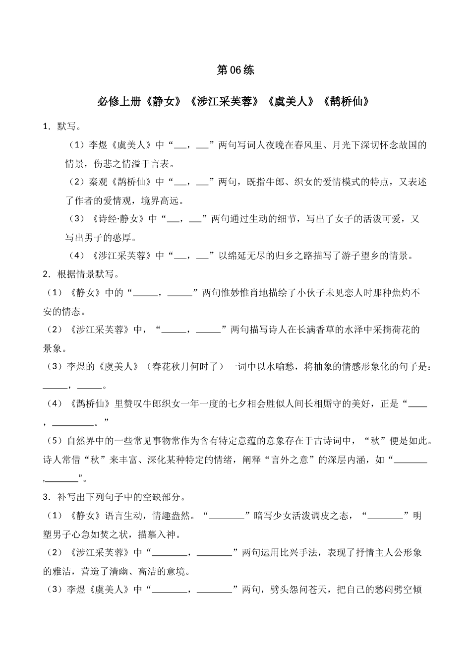 第06练 必修上册《静女》《涉江采芙蓉》《虞美人》《鹊桥仙》理解性默写（原卷版）.docx_第1页