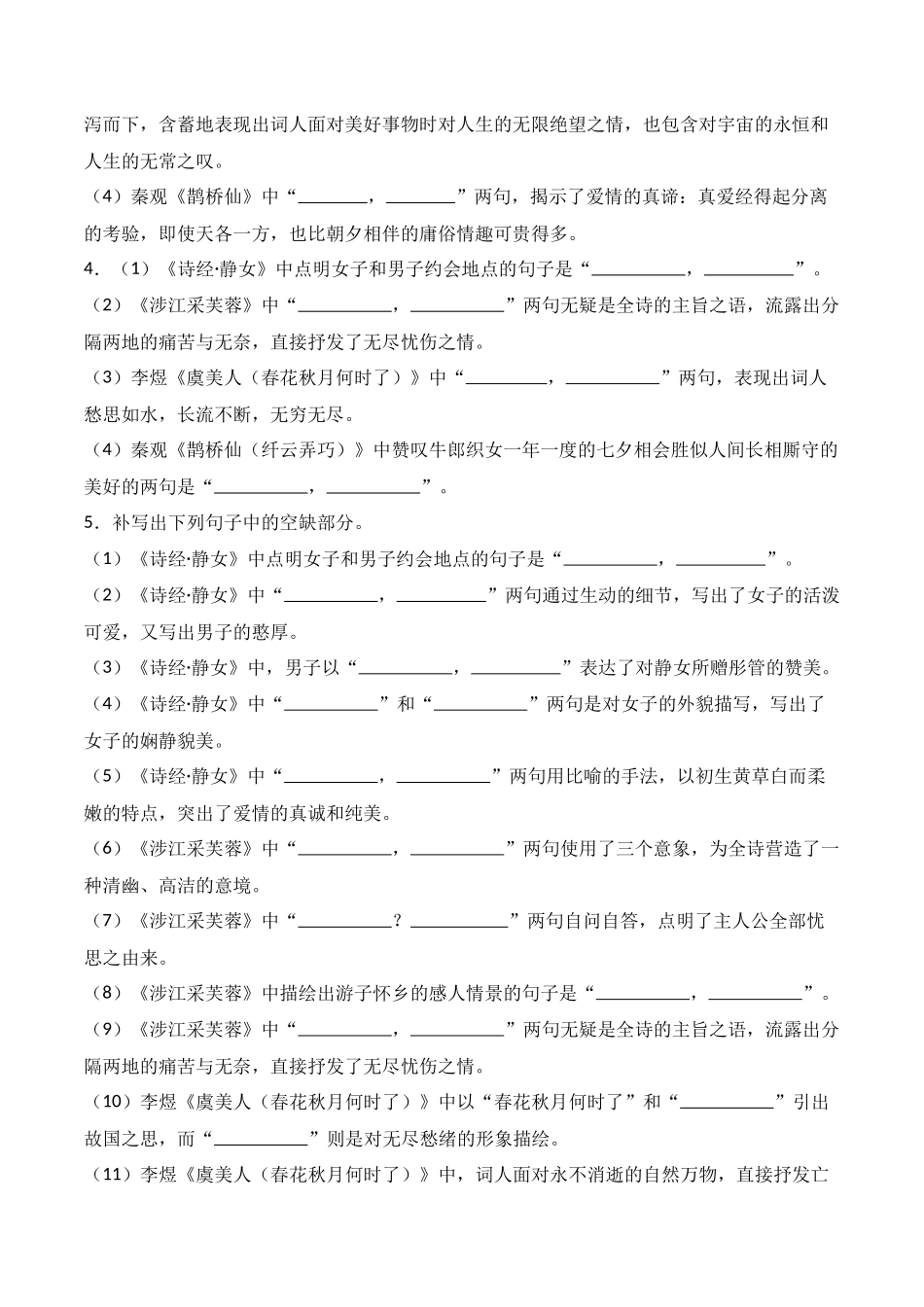 第06练 必修上册《静女》《涉江采芙蓉》《虞美人》《鹊桥仙》理解性默写（原卷版）.docx_第2页