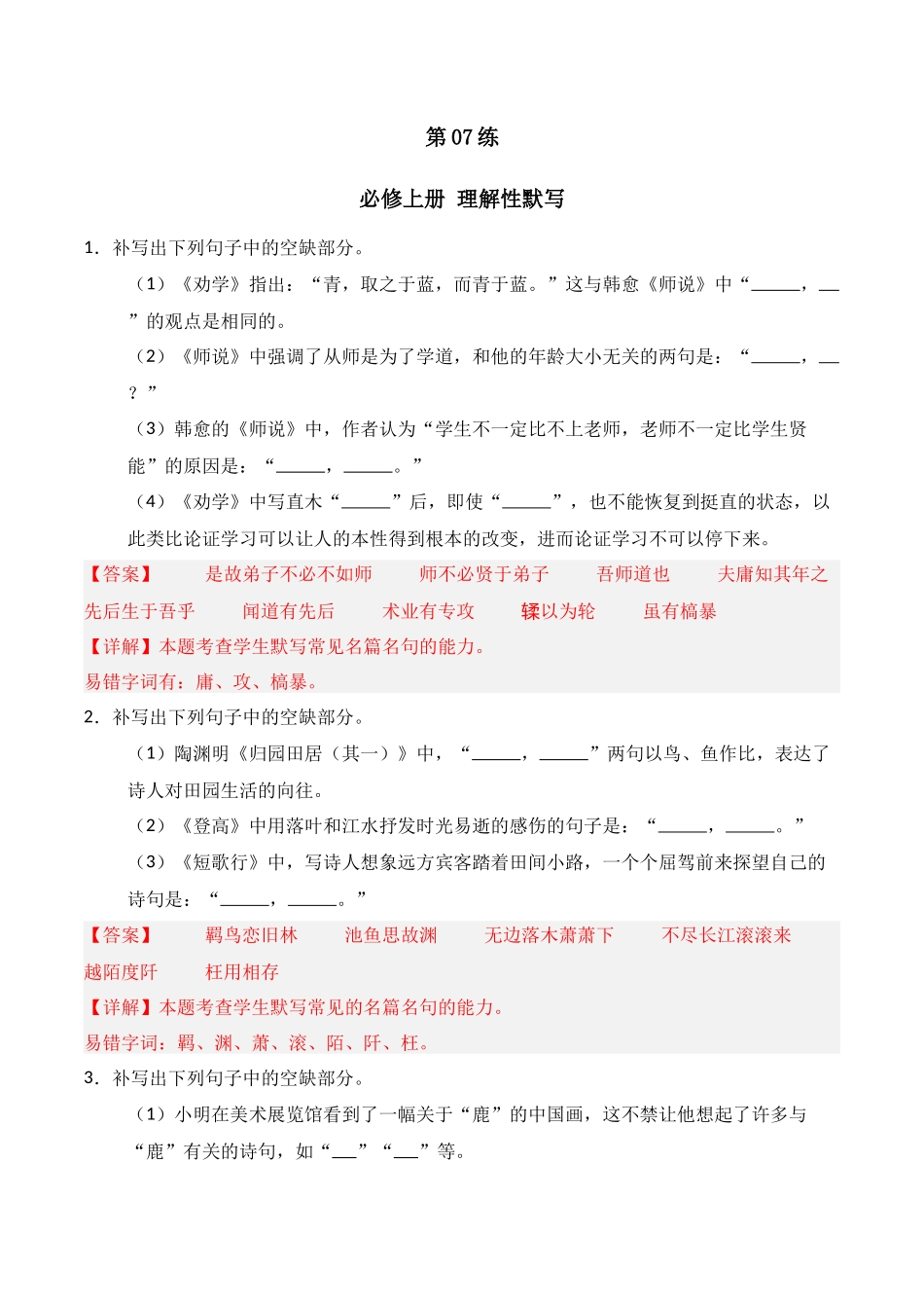 第07练 必修上册理解性默写（解析版）.docx_第1页