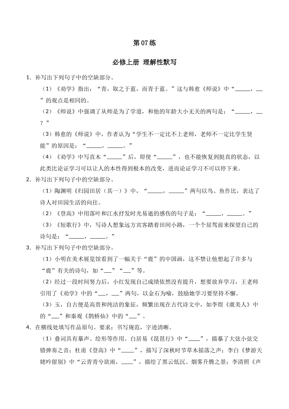 第07练 必修上册理解性默写(原卷版).docx_第1页