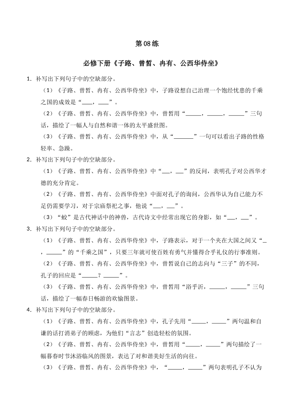 第08练 必修下册《子路、曾皙、冉有、公西华侍坐》理解性默写（原卷版）.docx_第1页