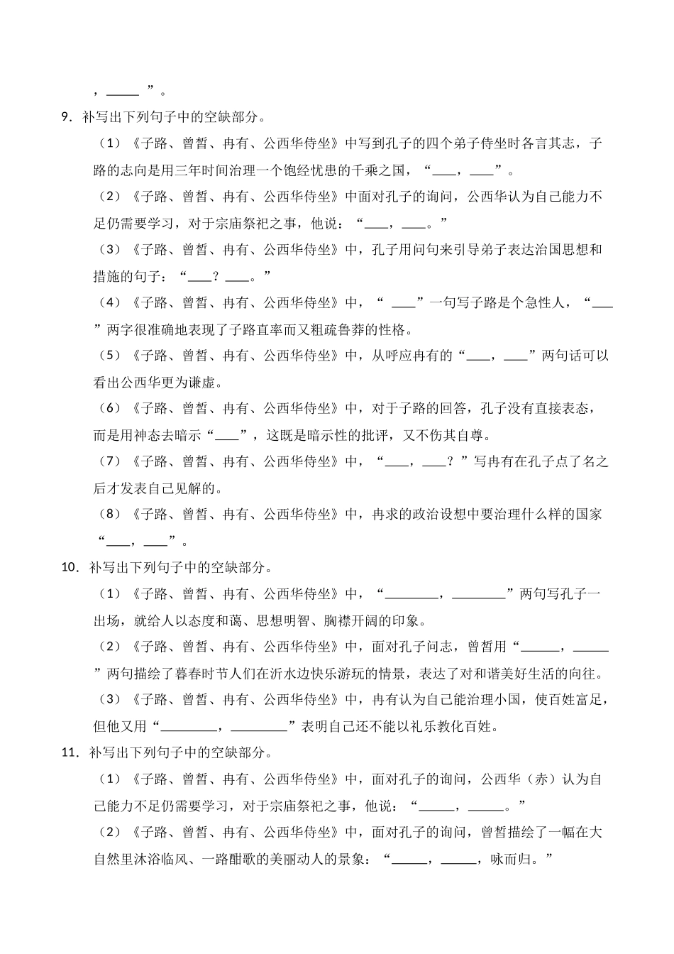 第08练 必修下册《子路、曾皙、冉有、公西华侍坐》理解性默写（原卷版）.docx_第3页