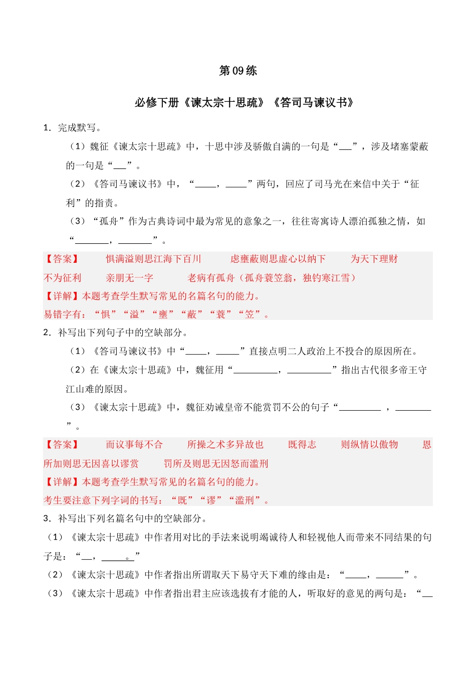 第09练 必修下册《谏太宗十思疏》《答司马谏议书》理解性默写（解析版）.docx_第1页