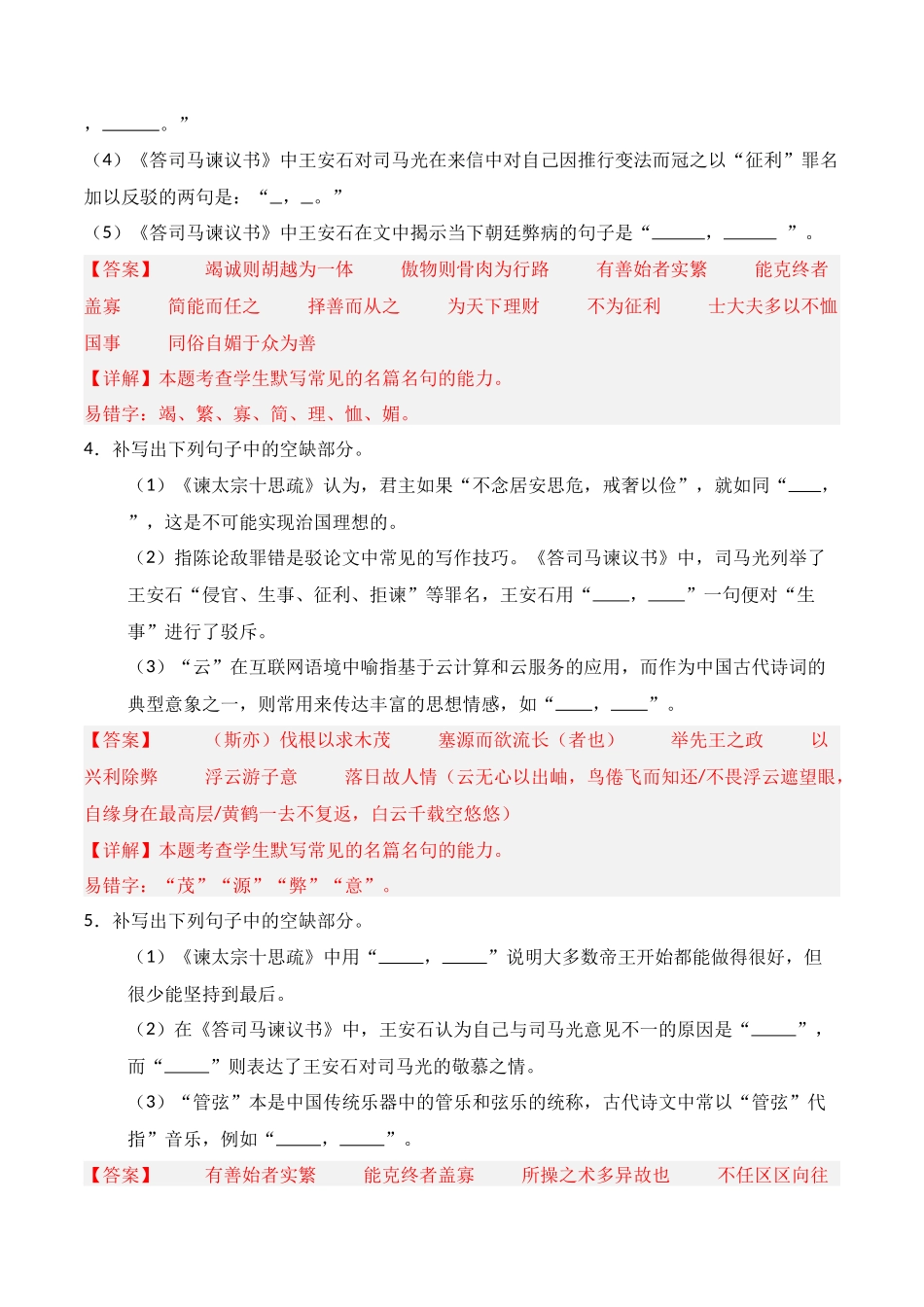 第09练 必修下册《谏太宗十思疏》《答司马谏议书》理解性默写（解析版）.docx_第2页