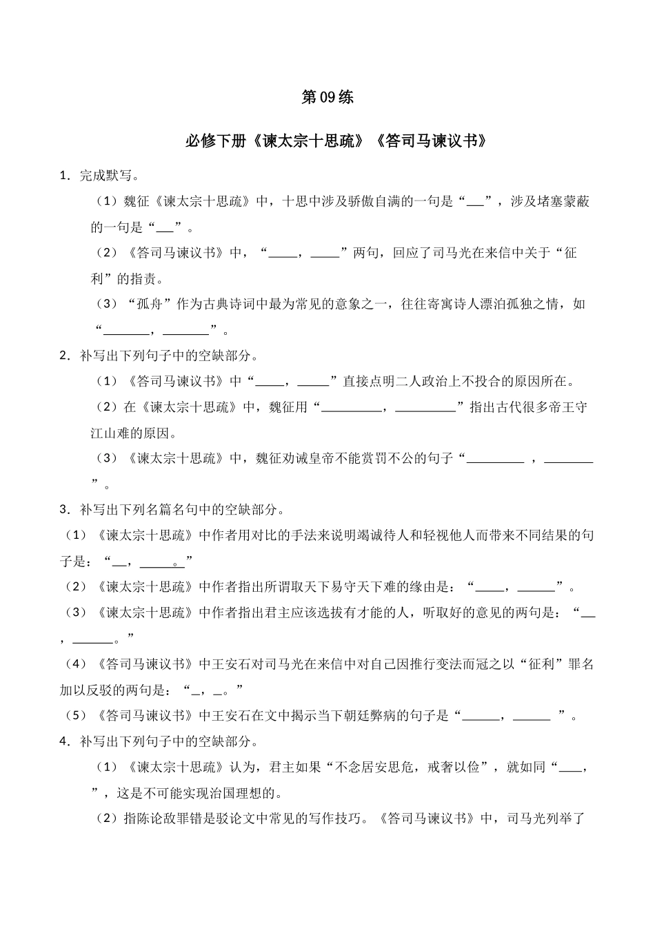 第09练 必修下册《谏太宗十思疏》《答司马谏议书》理解性默写（原卷版）.docx_第1页