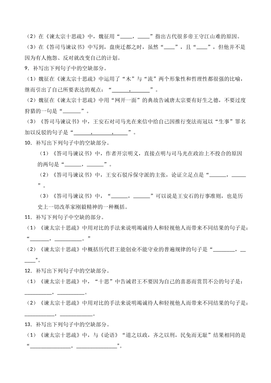 第09练 必修下册《谏太宗十思疏》《答司马谏议书》理解性默写（原卷版）.docx_第3页