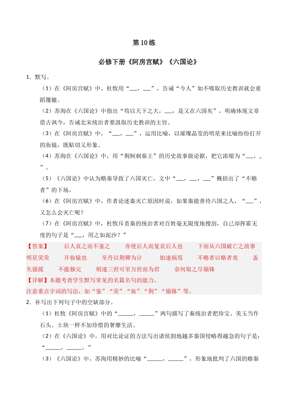 第10练 必修下册《阿房宫赋》《六国论》理解性默写（解析版）.docx_第1页