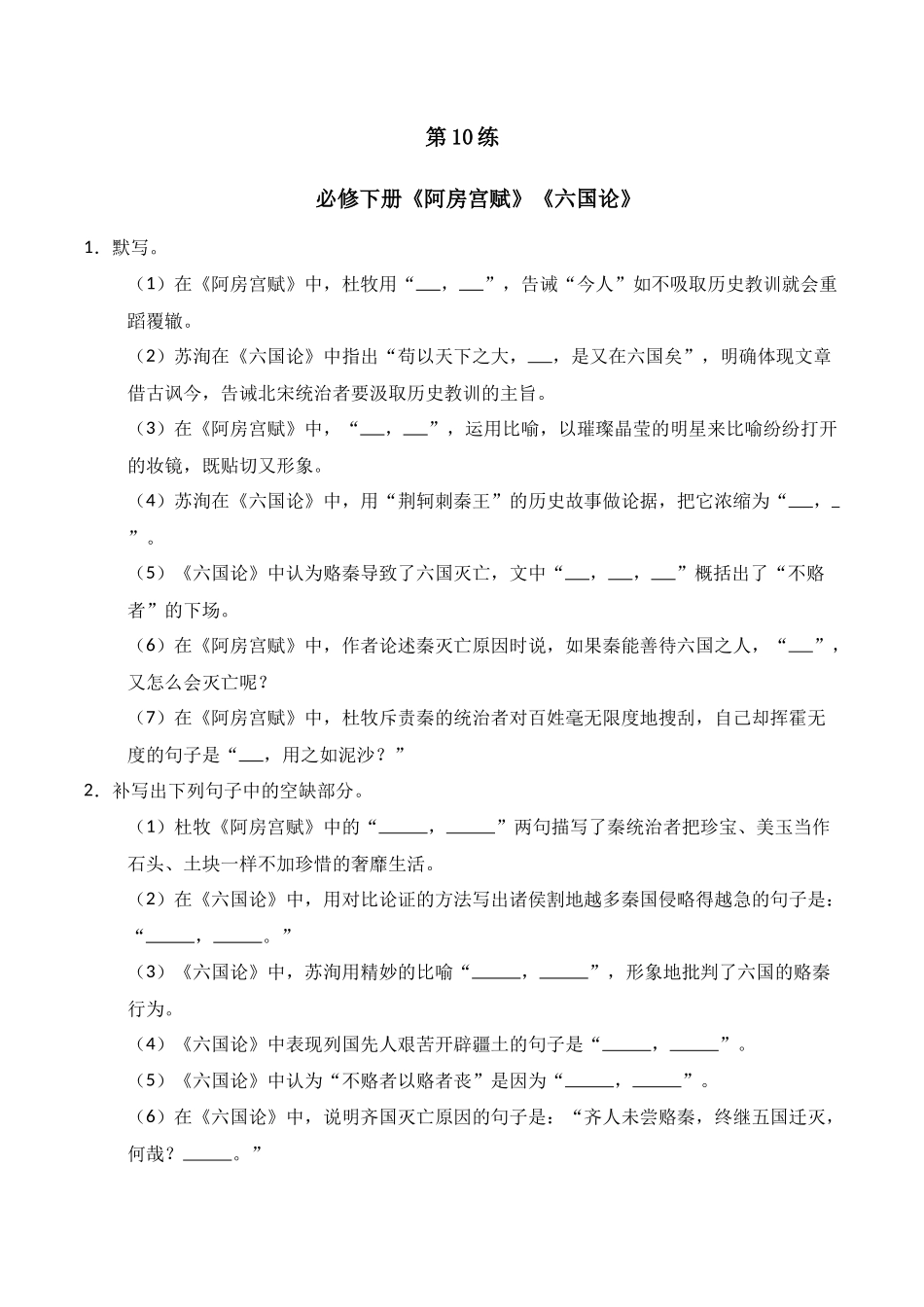 第10练 必修下册《阿房宫赋》《六国论》理解性默写（原卷版）.docx_第1页