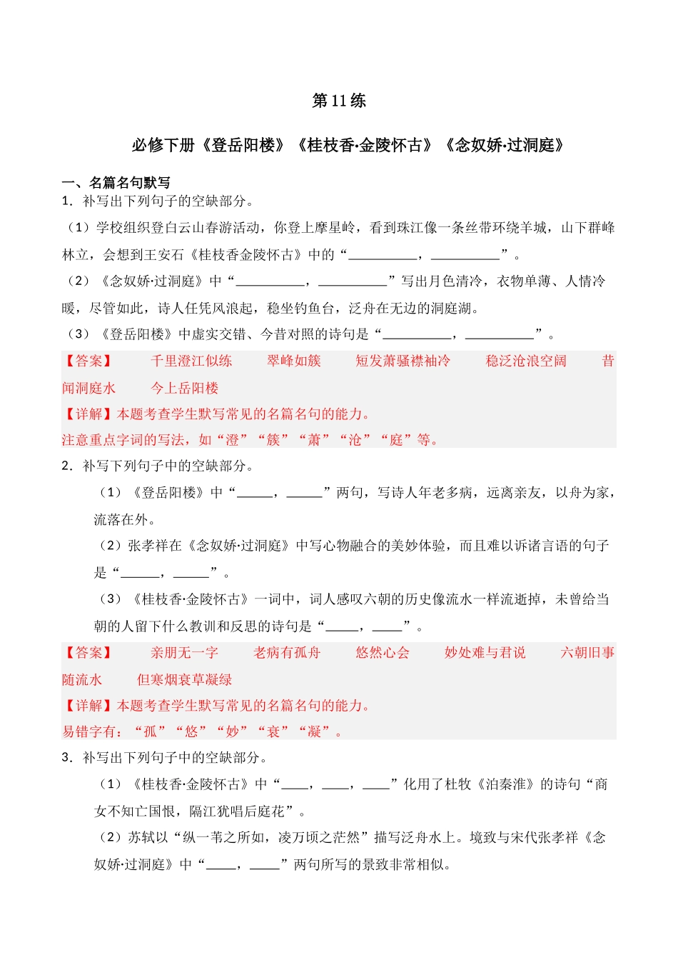第11练 必修下册《登岳阳楼》《桂枝香·金陵怀古》《念奴娇·过洞庭》理解性默写（解析版）.docx_第1页