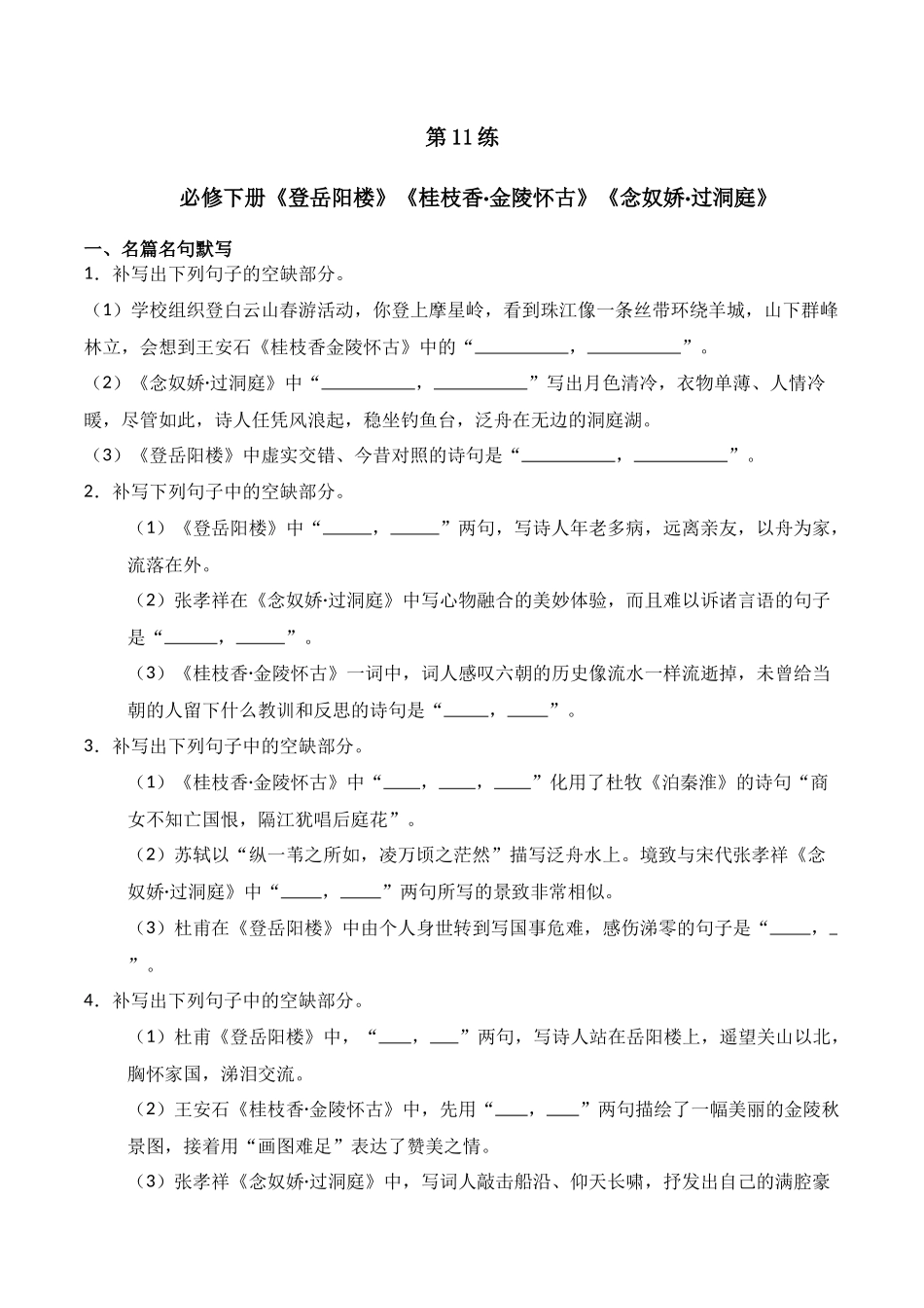 第11练 必修下册《登岳阳楼》《桂枝香·金陵怀古》《念奴娇·过洞庭》理解性默写（原卷版）.docx_第1页