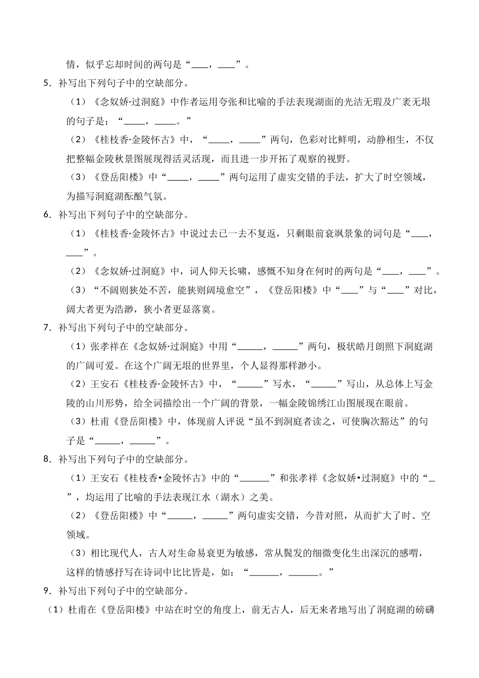 第11练 必修下册《登岳阳楼》《桂枝香·金陵怀古》《念奴娇·过洞庭》理解性默写（原卷版）.docx_第2页