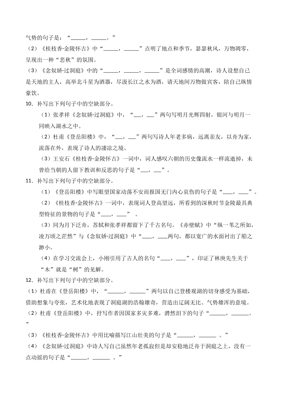 第11练 必修下册《登岳阳楼》《桂枝香·金陵怀古》《念奴娇·过洞庭》理解性默写（原卷版）.docx_第3页