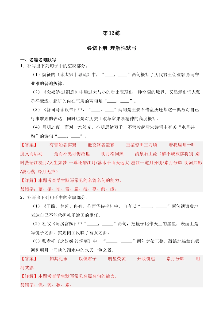 第12练 必修下册理解性默写（解析版）.docx_第1页