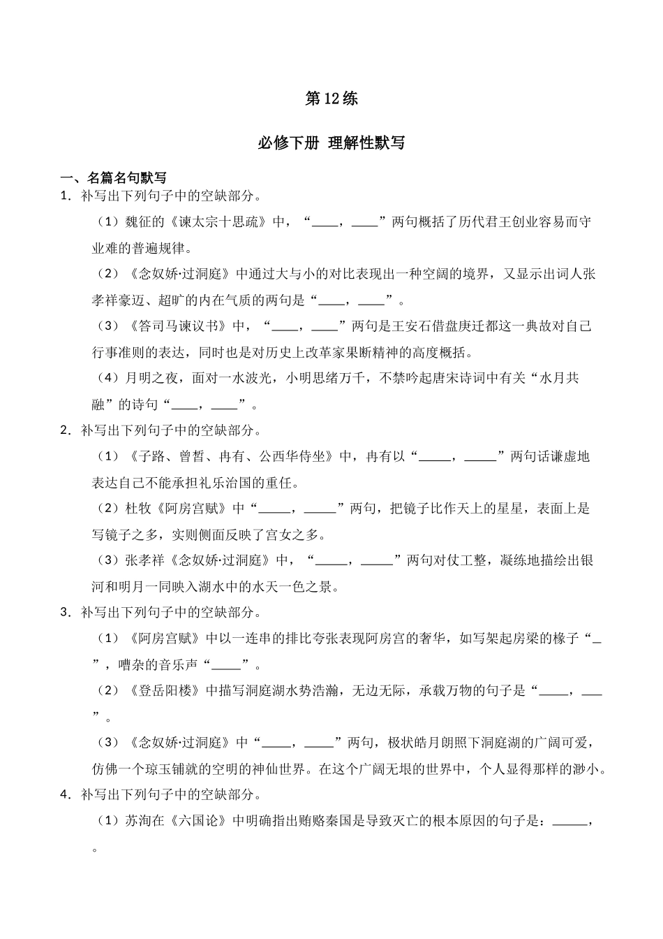 第12练 必修下册理解性默写（原卷版）.docx_第1页