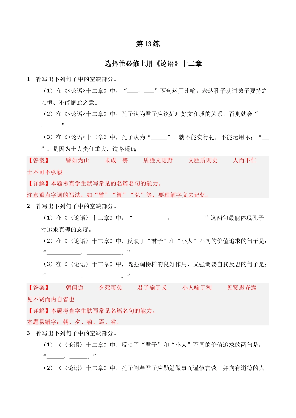 第13练 选择性必修上册《论语》十二章理解性默写（解析版）.docx_第1页