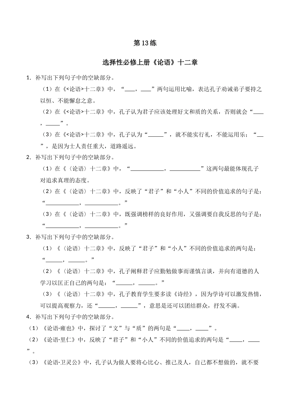 第13练 选择性必修上册《论语》十二章理解性默写（原卷版）.docx_第1页
