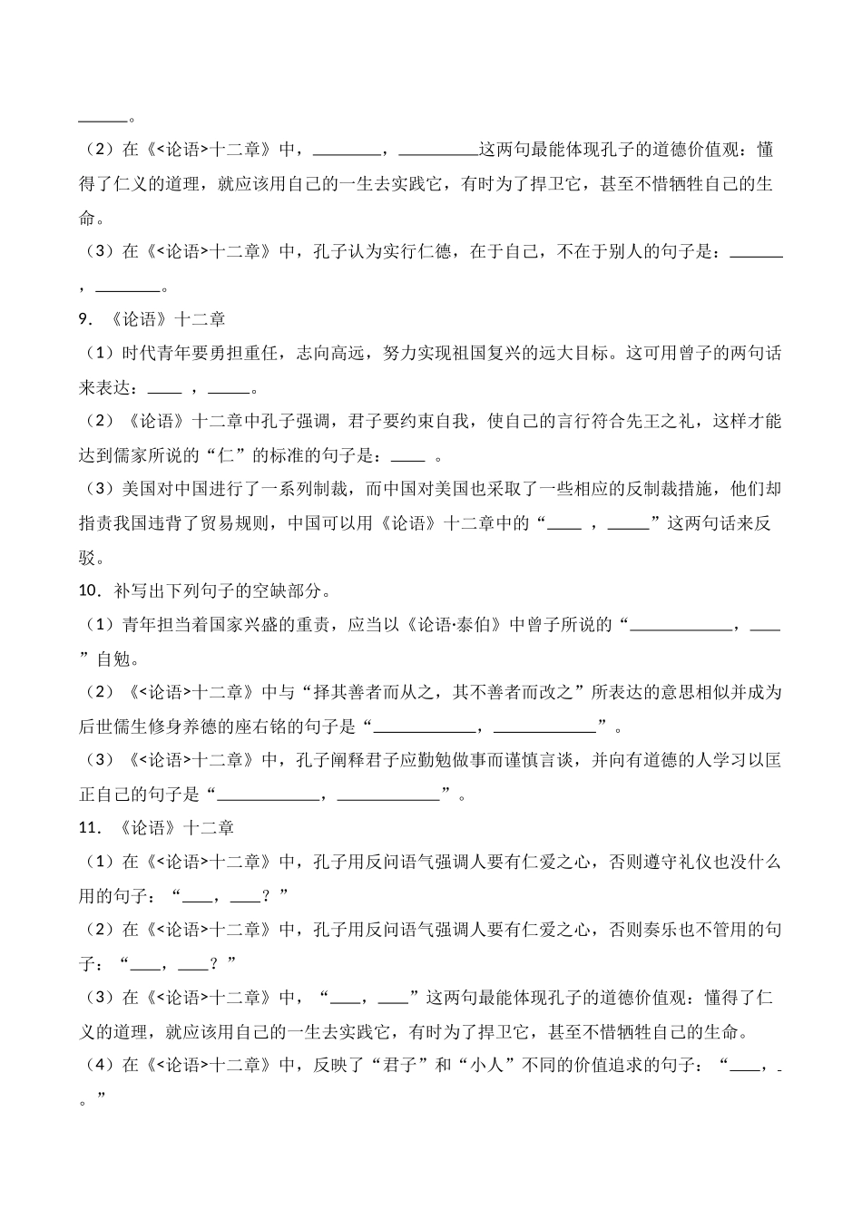 第13练 选择性必修上册《论语》十二章理解性默写（原卷版）.docx_第3页