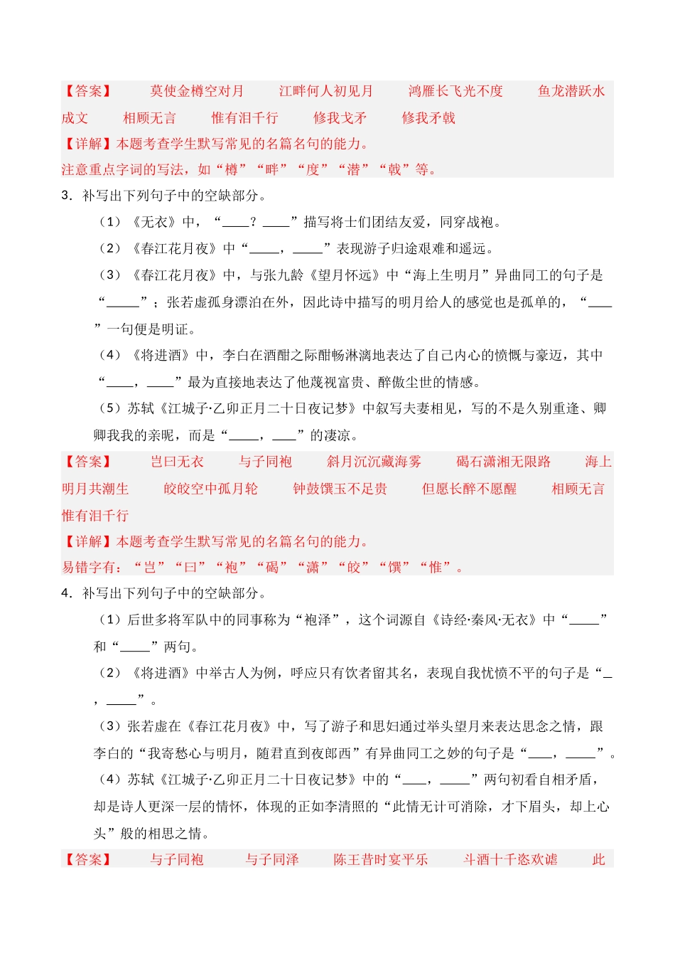 第14练 选择性必修上册《无衣》《春江花月夜》《将进酒》《江城子》理解性默写（解析版）.docx_第2页